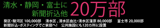 清水・静岡・富士に新聞折込み他20万部