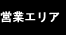 営業エリア