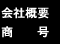 会社概要・商号