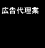 広告代理業