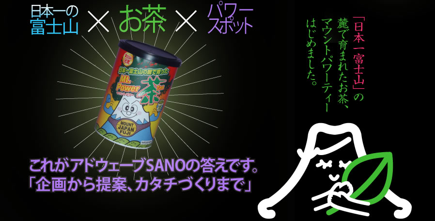 日本一の富士山×お茶×パワースポット＝マウントパワーティー