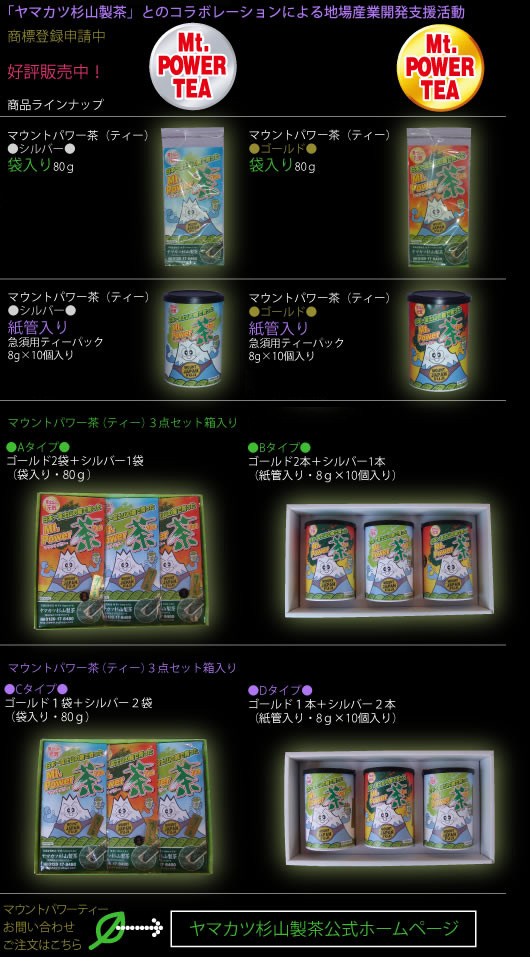 マウントパワーティー・ラインナップ