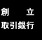 創立・取引銀号
